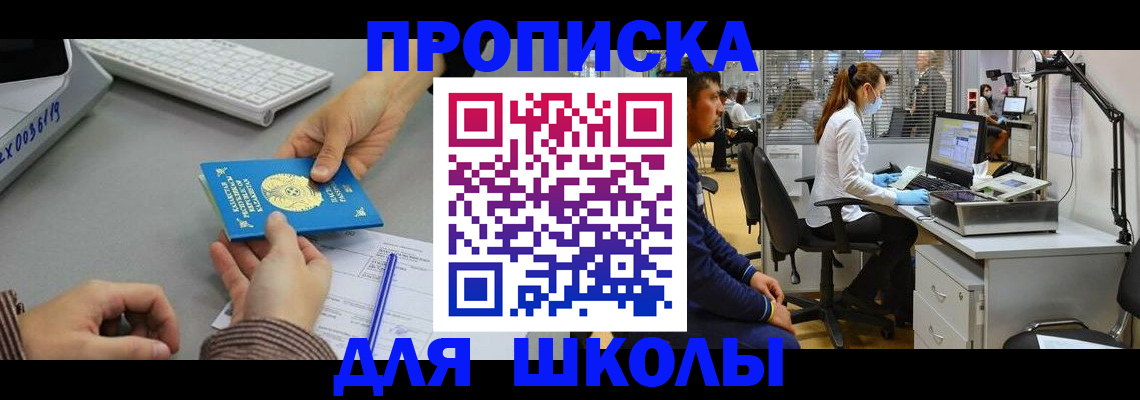 временная регистрация для школы в Ленинске