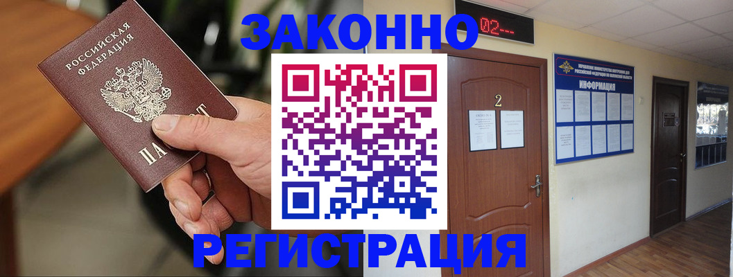 прописка законно в Ленинске