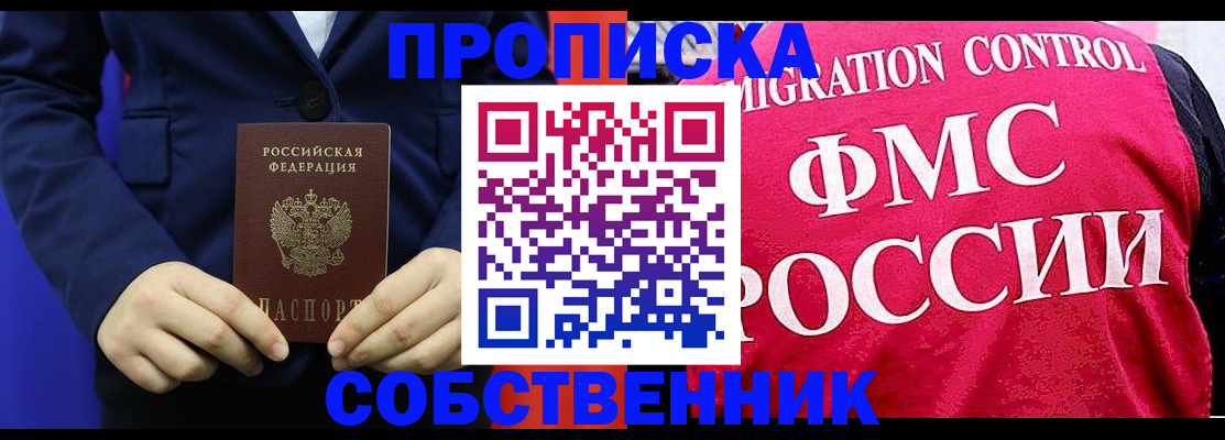 прописка в Ленинске